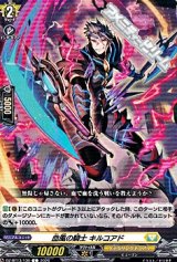 画像: 【C】血風の騎士 キルコアド