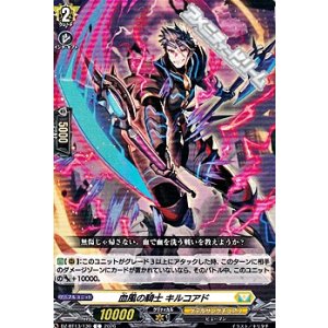 画像: 【C】血風の騎士 キルコアド