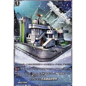 画像: 【T】リグレイン生命創成研究所