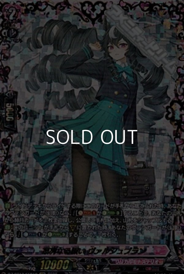 画像1: 【FFR】凛冽なる願い ヴァルシュブラン (1)