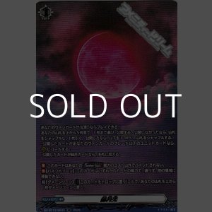 画像: 【SR】赫月光