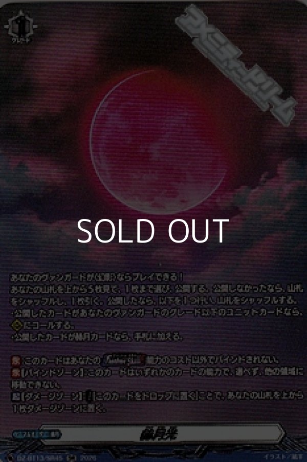 画像1: 【SR】赫月光 (1)