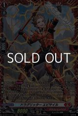 画像: 【FR】ドラグリッター エピサイル