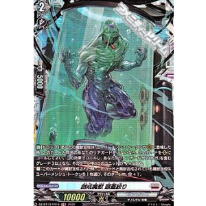 画像: 【FR】創成魔獣 頭蓋絞り