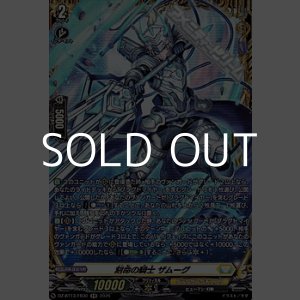 画像: 【FR】刻命の騎士 ザムーグ