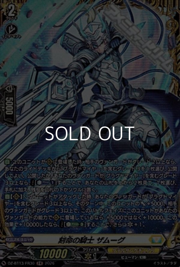 画像1: 【FR】刻命の騎士 ザムーグ (1)