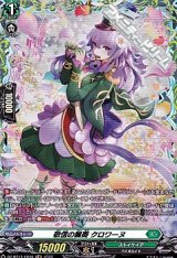 画像: 【FR】敬信の麗奏 クロワーヌ