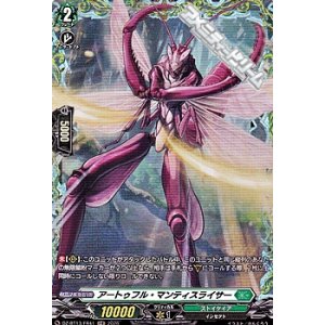 画像: 【FR】アートゥフル・マンティスライサー