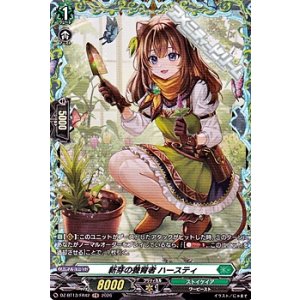 画像: 【FR】新芽の養育者 ハースティ