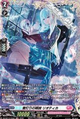 画像: 【FR】雪灯りの精読 リオティカ