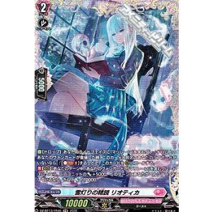 画像: 【FR】雪灯りの精読 リオティカ