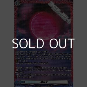 画像: 【FR】赫月光