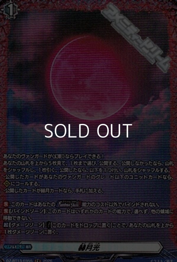 画像1: 【FR】赫月光 (1)