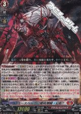 画像: 【RRR】ユースベルク“龍吼燎騎・幻影”