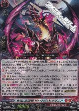 画像: 【RRR】無双の幻真獣 ザルヴァ・ドラグニア