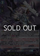画像: 【RRR】魔王竜 ガブエリウス “幻影”