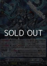 画像: 【RRR】裁秤大隊指揮官 アルグリーヴラ “幻影”