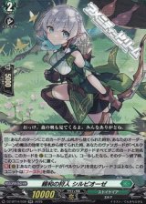 画像: 【RR】親和の狩人 シルビオーゼ