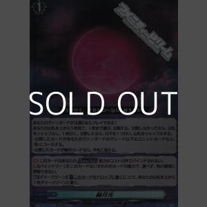 画像: 【RR】赫月光