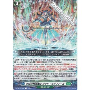 画像: 【R】泡沫の極大魔法 グリド・ラディアール