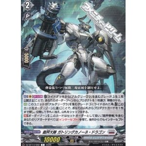 画像: 【C】裁秤大隊 ガトリングカノーネ・ドラゴン