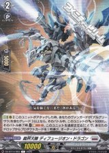 画像: 【C】裁秤大隊 ディフュージオン・ドラゴン