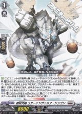 画像: 【C】裁秤大隊 ラケーテンヴェルフ・ドラゴン