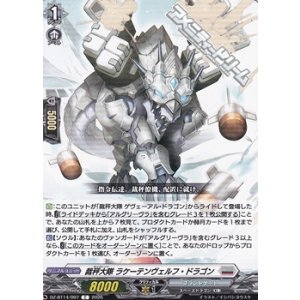 画像: 【C】裁秤大隊 ラケーテンヴェルフ・ドラゴン