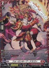 画像: 【FR】フォーロンホープ・ドラゴン