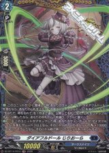 画像: 【FR】ダイアフルドール じりおーら
