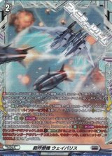 画像: 【FR】裁秤僚機 ウェイバリス