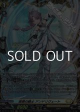 画像: 【FR】淑徳の騎士 アンドリヴェート