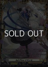 画像: 【FR】Bel-Fiore ピネッセ