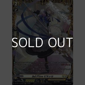 画像: 【FR】Bel-Fiore ピネッセ