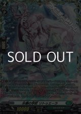 画像: 【FR】水郷の学匠 リトゥエーラ