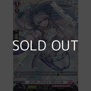 画像: 【FR】テンダープッシュ アピュイル