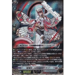 画像: 【RRR】星輝兵 コロニーメイカー