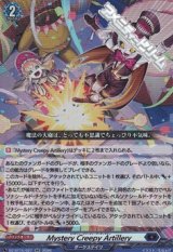 画像: 【RR】Mystery Creepy Artillery