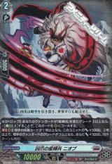 画像: 【RR】凶爪の星輝兵 ニオブ