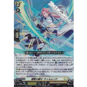 画像: 【RR】翔勢の騎士 ウェルムンド