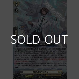 画像: 【RR】閃迅僚団 ツカサ