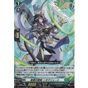 画像: 【RR】蒼奏の歌姫 ニオクリュート