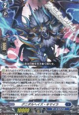 画像: 【R】グニダルヘイズ・キマイラ