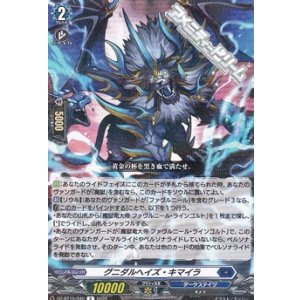 画像: 【R】グニダルヘイズ・キマイラ