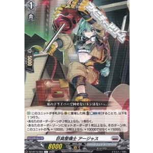 画像: 【C】巨具整備士 アージャス