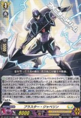 画像: 【C】ブラスター・ジャベリン