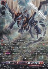 画像: 【SR】業炎竜皇 ヴィルベイル・ケーニッヒ