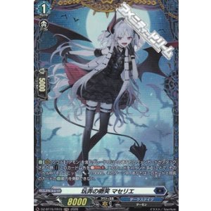 画像: 【FR】玩弄の微笑 マセリエ