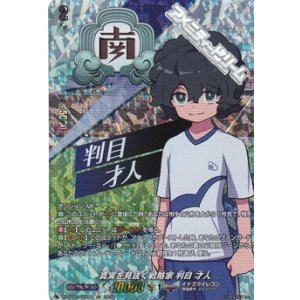 画像: 【IZR】真実を見抜く戦略家 判目 才人