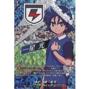画像: 【IZR】青き一等星 一星 光